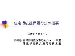 住宅瑕疵担保履行法の概要