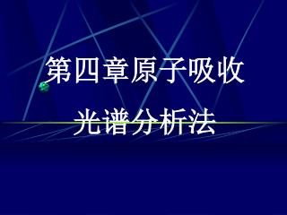 第四章原子吸收光谱分析法