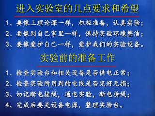 进入实验室的几点要求和希望