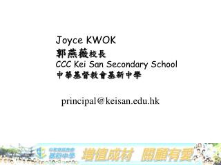 Joyce KWOK ??? ?? CCC Kei San Secondary School ??????????