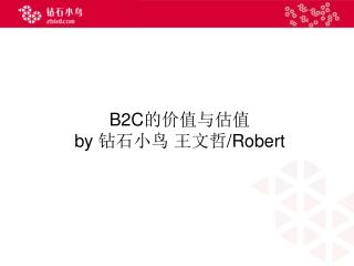 B2C 的价值与估值 by 钻石小鸟 王文哲 /Robert