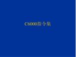 C6000 指令集 - slide 1