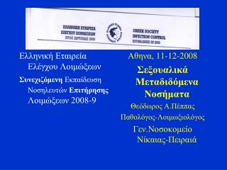 Ελληνική Εταιρεία Ελέγχου Λοιμώξεων