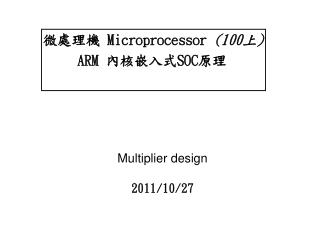 Multiplier design 2011/10/27