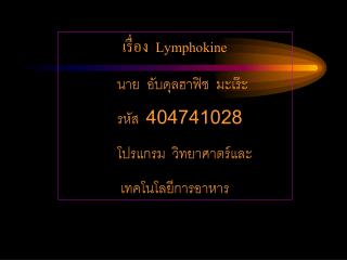 เรื่อง Lymphokine นาย อับดุลฮาฟิซ มะเร๊ะ รหัส 404741028