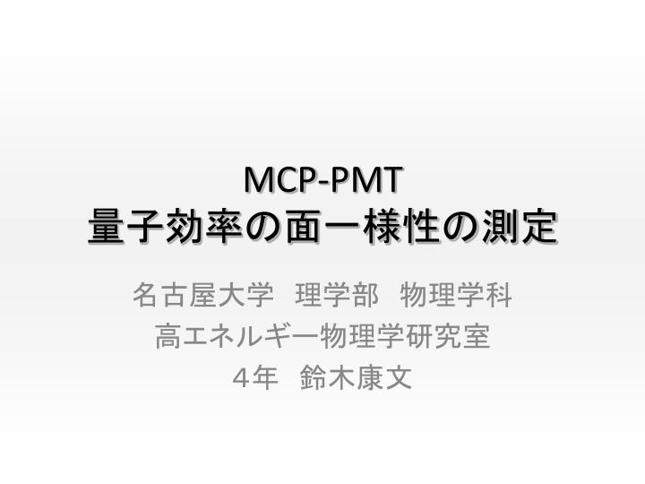 mcp pmt