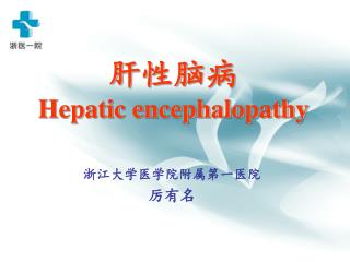 hepatic encephalopathy