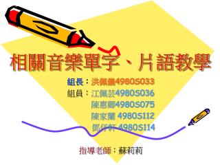相關音樂單字、片語教學