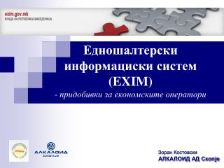 Едношалтерски информациски систем ( EXIM) - придобивки за економските оператори