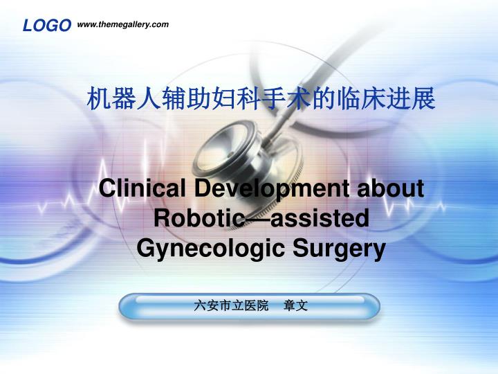 clinical development about robotic assisted gynecologic surgery