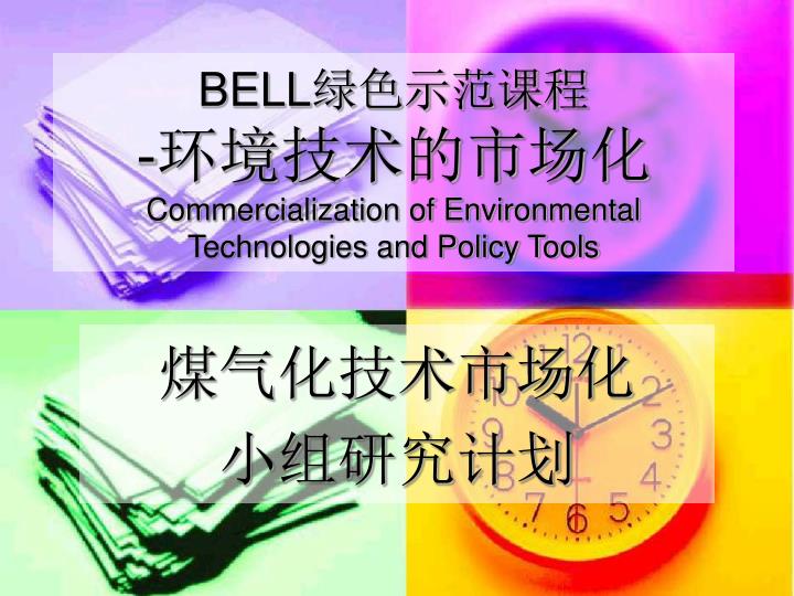 bell commercialization of environmental technologies and policy tools