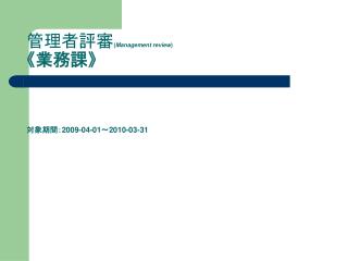 management review 2009 04 01 2010 03 31
