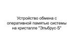 Устройство обмена с оперативной памятью системы на кристалле "Эльбрус-S" - slide 1