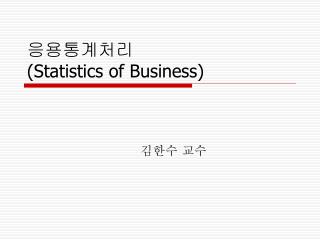 ?????? (Statistics of Business)
