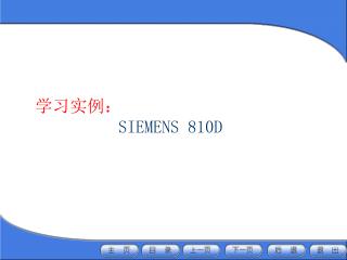 学习实例： SIEMENS 810D