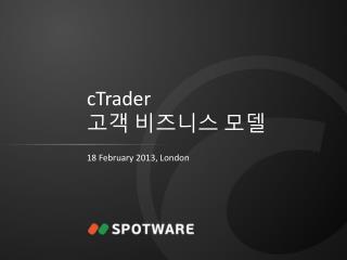 cTrader 고객 비즈니스 모델