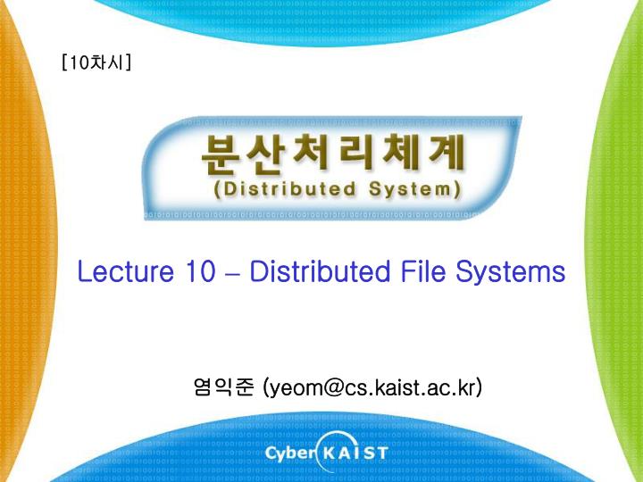 lecture 10 distributed file systems