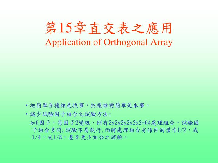 15 application of orthogonal array