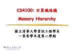 CS4100: 計算機結構 Memory Hierarchy