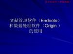 文献管理软件（ Endnote ） 和数据处理软件（ Origin ） 的使用 - slide 1