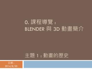 0. ???? : BLENDER ? 3D ???? ?? 1 : ?????