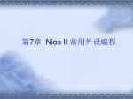 第 7 章 Nios II 常用外设编程 - slide 1