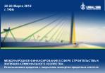 22-23 Марта 2012 г. УФА - slide 1