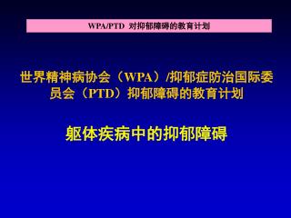 wpa ptd