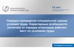 ПРОФЕССИОНАЛЬНОЙ ДЕЯТЕЛЬНОСТИ В СФЕРЕ ОХРАНЫ ТРУДА - slide 1