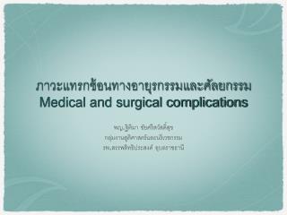 ??????????????????????????????????? Medical and surgical complications
