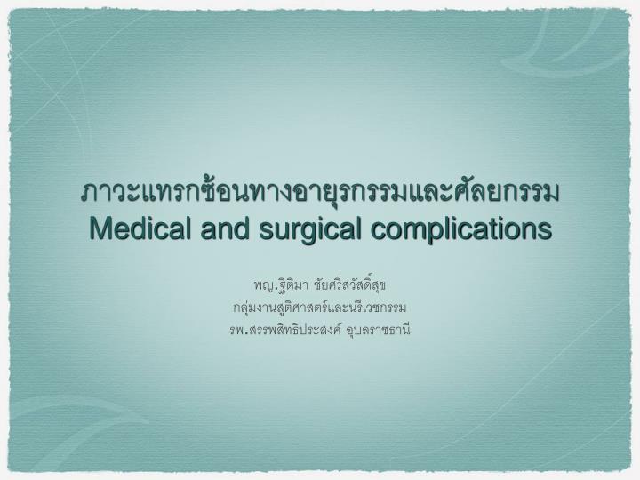 medical and surgical complications