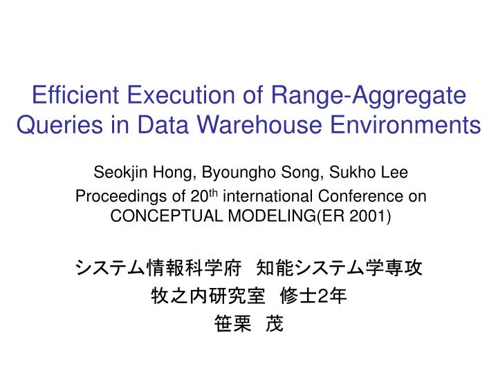 efficient execution of range aggregate queries in data warehouse environments