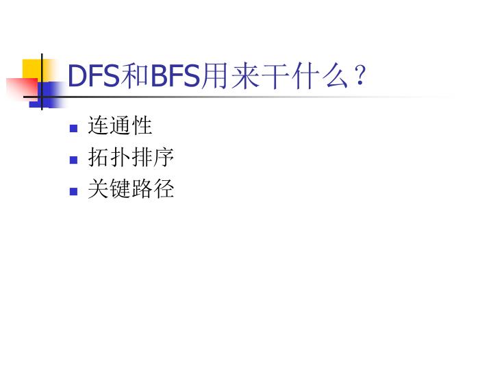 dfs bfs