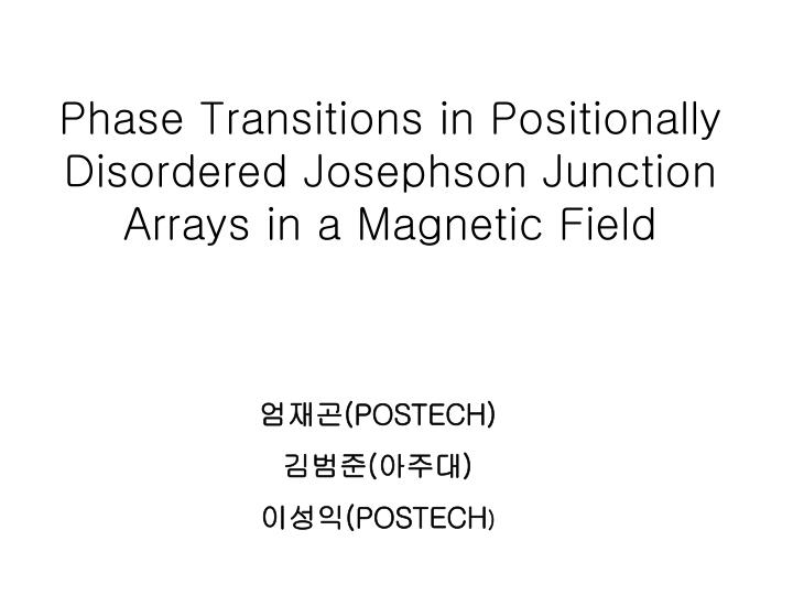 phase transitions in positionally disordered josephson junction arrays in a magnetic field