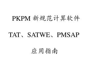 PKPM 新规范计算软件 TAT 、 SATWE 、 PMSAP 应用指南