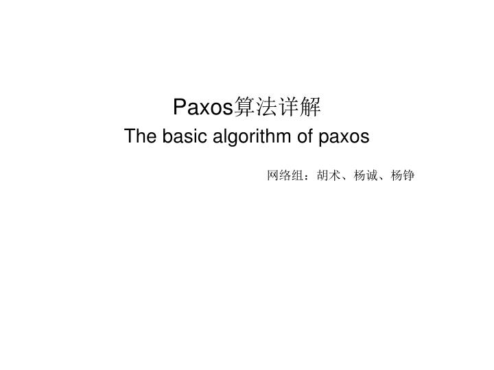 paxos the basic algorithm of paxos