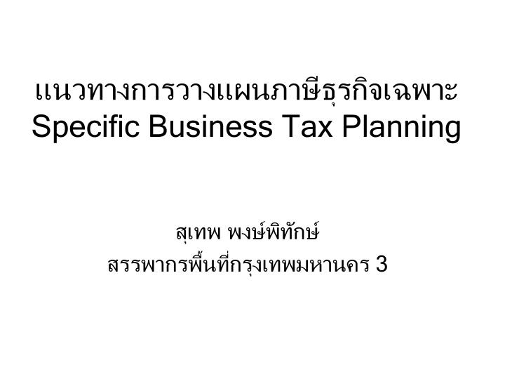 specific business tax planning