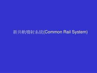 ??????? (Common Rail System)