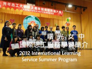 2012 international learning service summer program