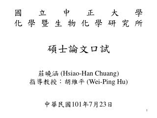 ?????? ?????????? ?????? ??? (Hsiao-Han Chuang) ???????? (Wei-Ping Hu) ???? 101 ? 7 ? 23 ?