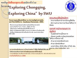 “Exploring Chongqing, Exploring China” by SWU