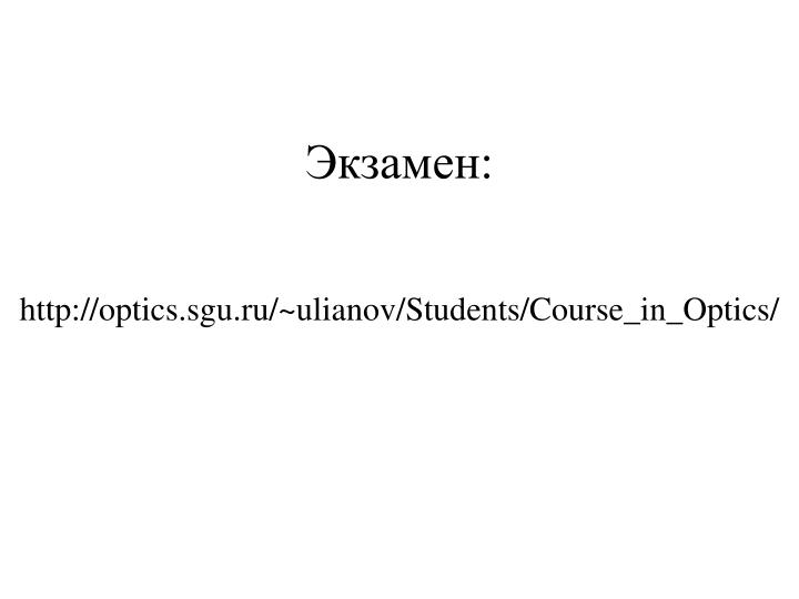 http optics sgu ru ulianov students course in optics