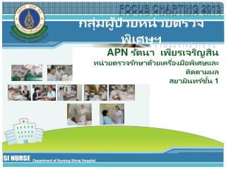 APN รัตนา เพียรเจริญสิน หน่วยตรวจรักษาด้วยเครื่องมือพิเศษและติดตามผล สยามินทร์ชั้น 1