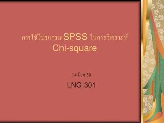 spss chi square