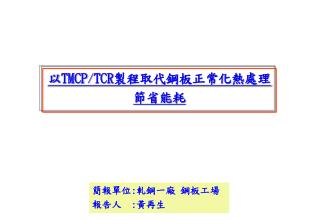 tmcp tcr