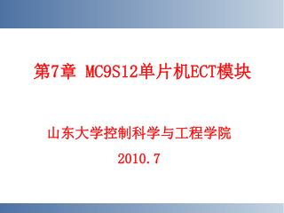 第 7 章 MC9S12 单片机 ECT 模块
