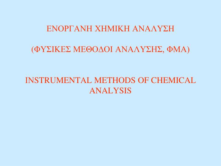 strumental methods of chemical analysis