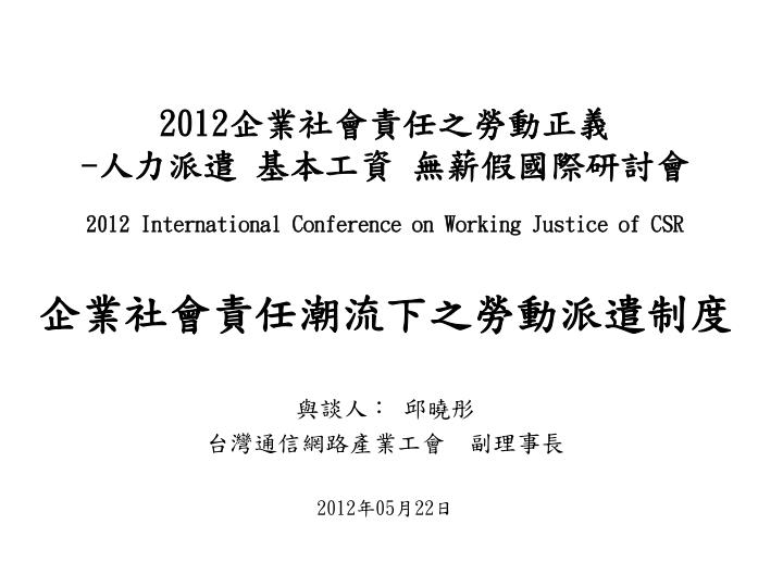 2012 2012 international conference on working justice of csr