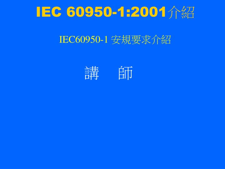 iec 60950 1 2001