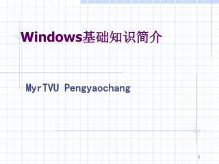 Windows 基础知识简介